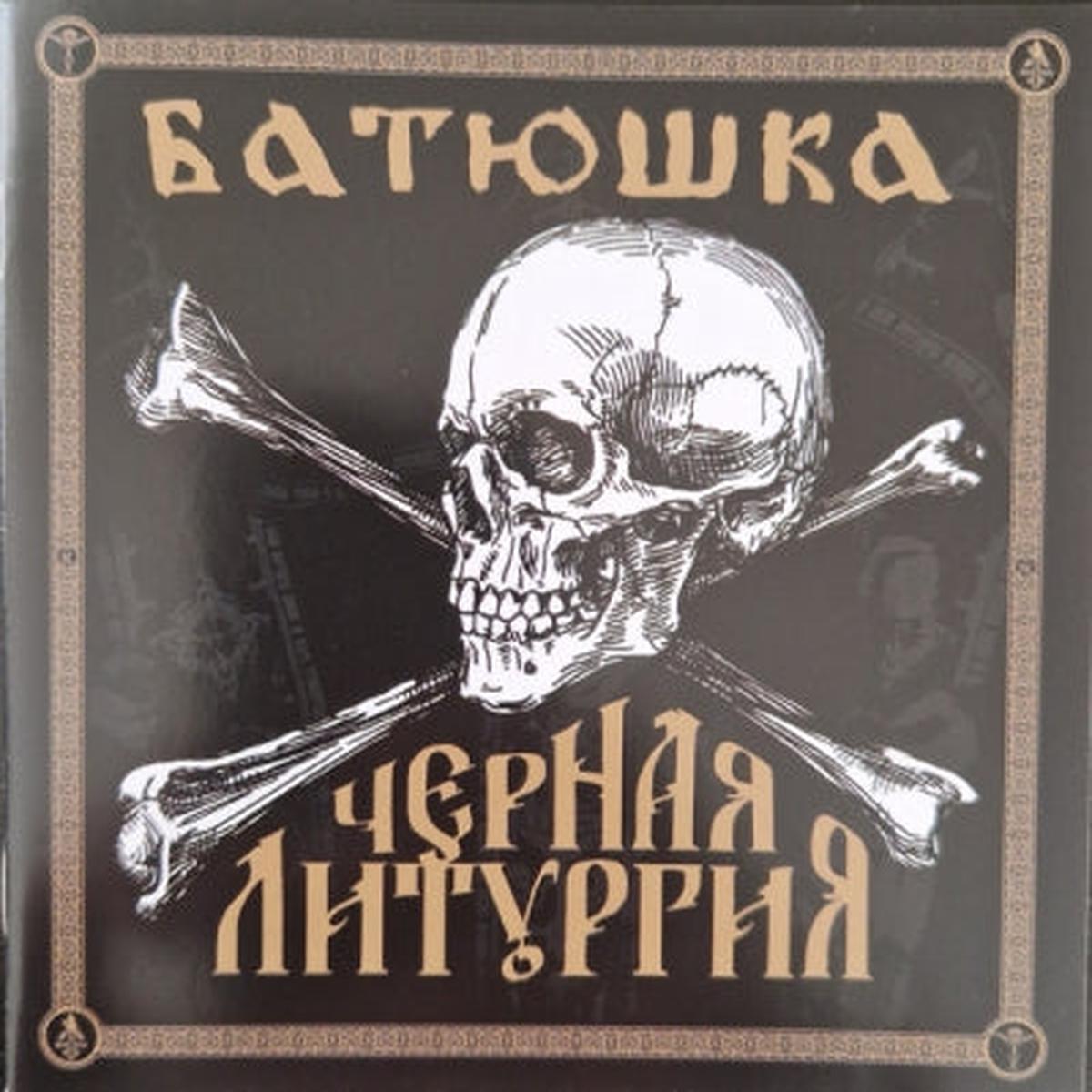 (BATUSHKA) -