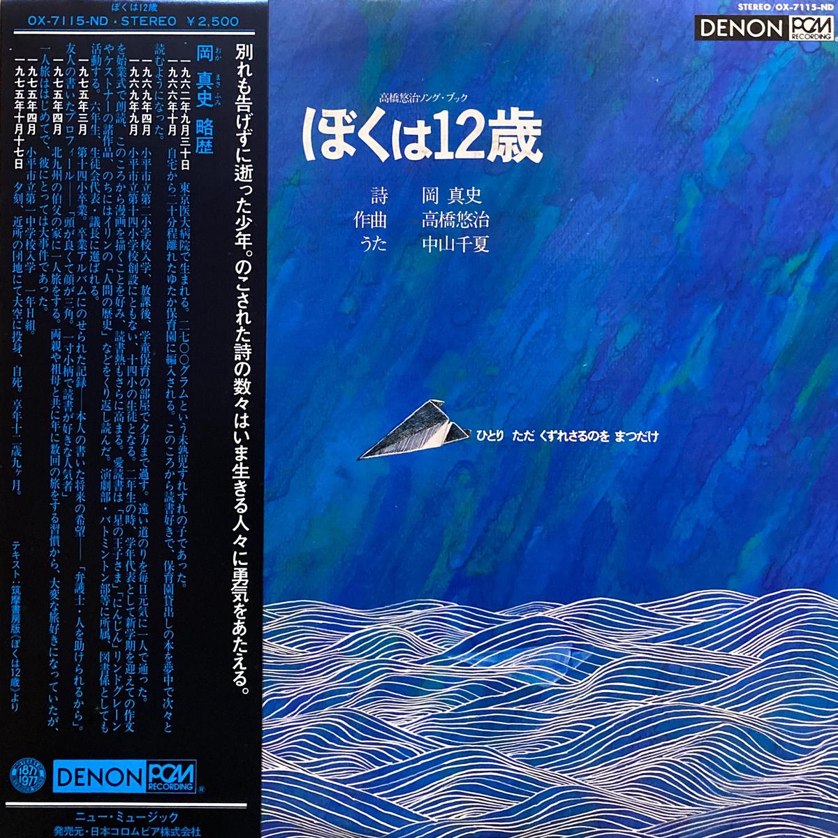 Yuji Takahashi Song Book Boku Ha 12 Sai